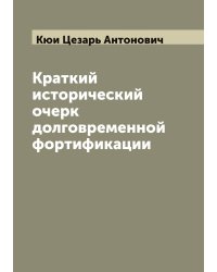 Краткий исторический очерк долговременной фортификации