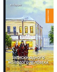 Записки одного молодого человека