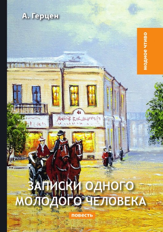 Записки одного молодого человека