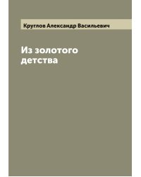 Из золотого детства