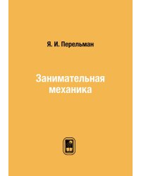 Занимательная механика