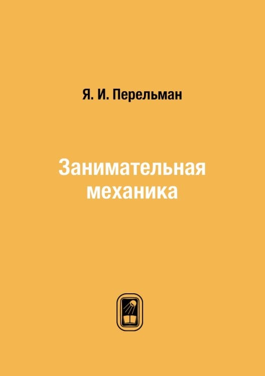 Занимательная механика