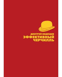 Эффективный Черчилль