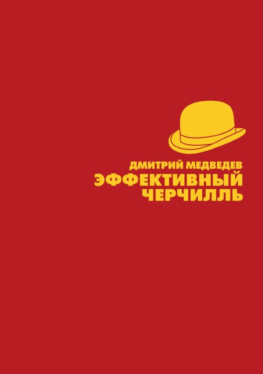 Эффективный Черчилль Эффективный Черчилль