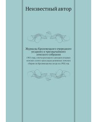 Журналы Кролевецкого очередного уездного и чрезвычайного земского собрания