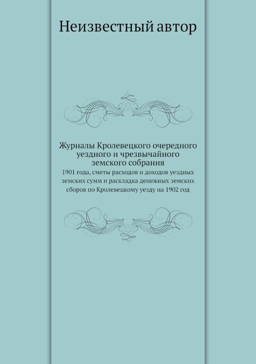 Журналы Кролевецкого очередного уездного и чрезвычайного земского собрания