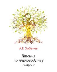 Чтения по пчеловодству