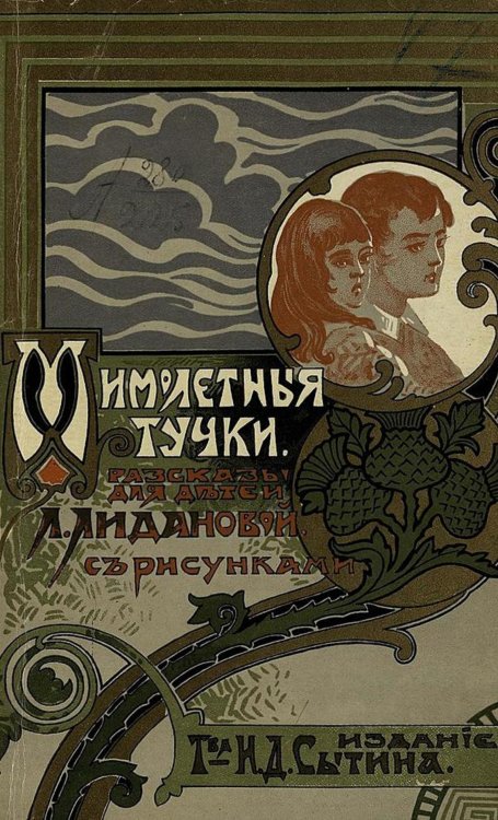 Обложка книги «Мимолетные тучки» — Лиданова Лидия Алексеевна, ISBN 9785521966363