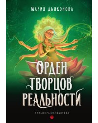 Орден творцов реальности
