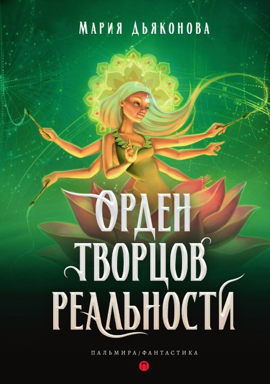 Обложка книги «Орден творцов реальности» — Мария Дьяконова, ISBN 9785517096159