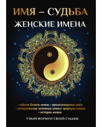 Имя – судьба. Женские имена