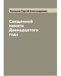 Священной памяти Двенадцатого года