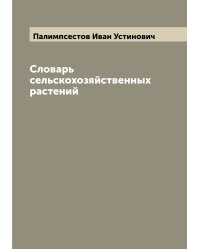 Словарь сельскохозяйственных растений