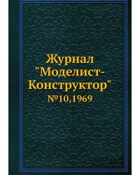 Журнал "Моделист-Конструктор"