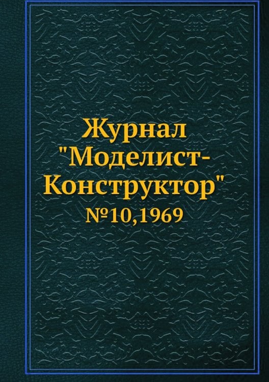 Журнал "Моделист-Конструктор"