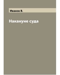 Накануне суда