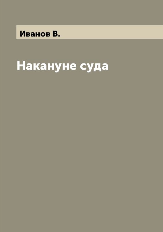Обложка книги «Накануне суда» — Иванов В., ISBN 9785519865531