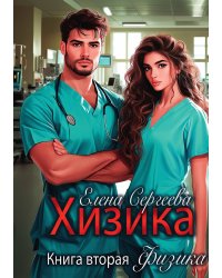 Хизика. Физика