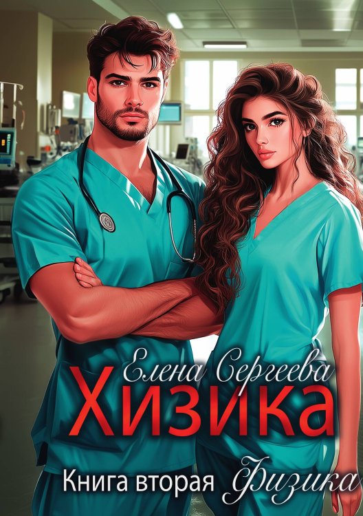 Обложка книги «Хизика. Физика» — Сергеева Елена, ISBN 9785517135735