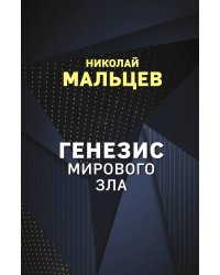 Генезис мирового зла