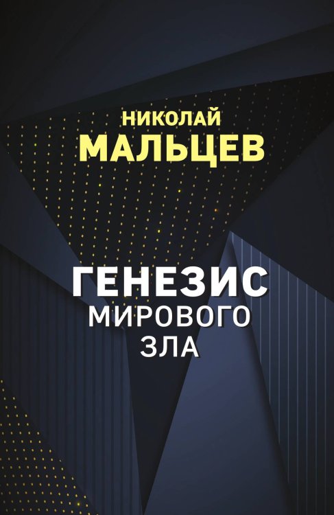 Обложка книги «Генезис мирового зла» — Мальцев Николай Никифорович, ISBN 9785001806660