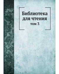 Библиотека для чтения