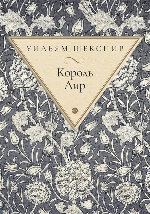 Обложка книги «Король Лир» — Шекспир Уильям, ISBN 9785521748112