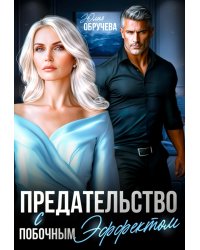 Предательство с побочным эффектом