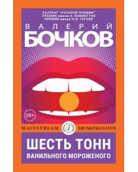Шесть тонн ванильного мороженого