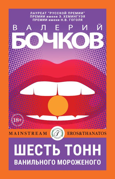 Обложка книги «Шесть тонн ванильного мороженого» — Валерий Бочков, ISBN 9785521901951