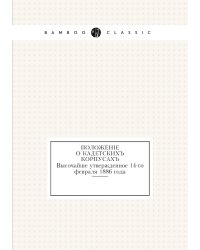 Положение о кадетских корпусах