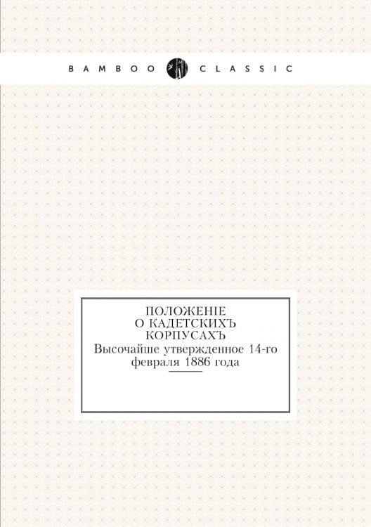 Положение о кадетских корпусах
