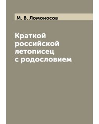 Краткой российской летописец с родословием