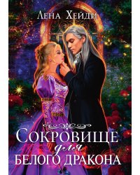 Сокровище для белого дракона