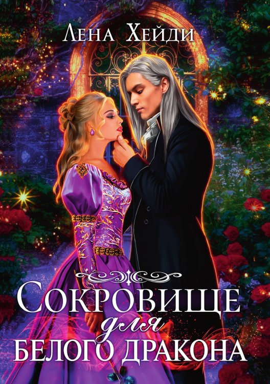 Обложка книги «Сокровище для белого дракона» — Лена Хейди, ISBN 9785521926831