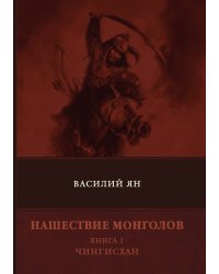 Нашествие монголов. Чингисхан