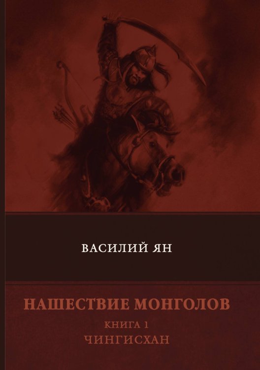 Обложка книги «Нашествие монголов. Чингисхан» — В. Ян, ISBN 9785521748884