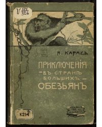 Приключения в стране больших обезьян