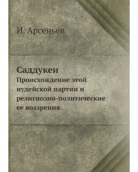 Саддукеи. Происхождение этой иудейской партии и религиозно-политические ее воззрения