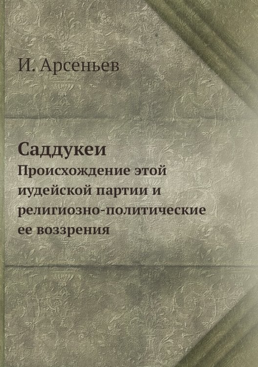 Саддукеи. Происхождение этой иудейской партии и религиозно-политические ее воззрения
