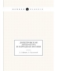 Допетровская литература и народная поэзия