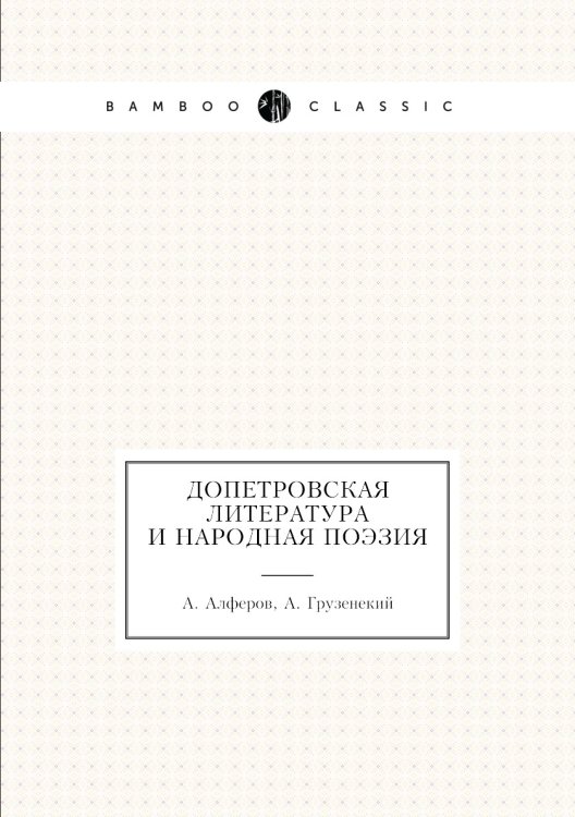 Допетровская литература и народная поэзия