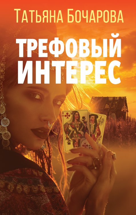Обложка книги «Трефовый интерес» — Татьяна Бочарова, ISBN 9785042248238