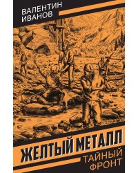 Желтый металл