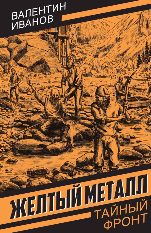 Обложка книги «Желтый металл» — Иванов Валентин Дмитриевич, ISBN 9785002696116