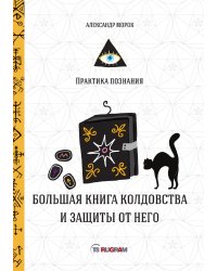 Большая книга колдовства и защиты от него