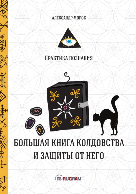 Обложка книги «Большая книга колдовства и защиты от него» — А. Морок, ISBN 9785521757848