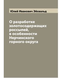 О разработке золотосодержащих россыпей, в особенности Нерчинского горного округа