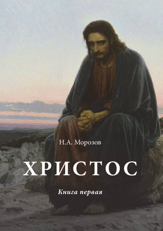 Обложка книги «Христос» — А. Морозов Н., ISBN 9785521785377