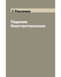 Падение Константинополя